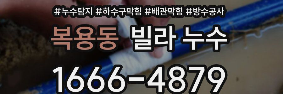 복용동 빌라 누수