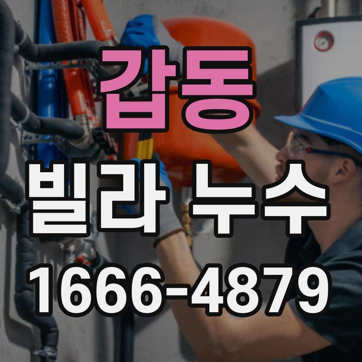갑동 빌라 누수 공사 전 체크해야 할 사항