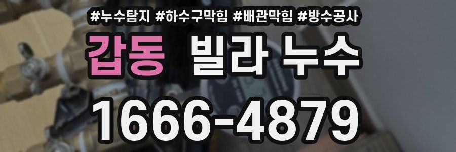 갑동 빌라 누수