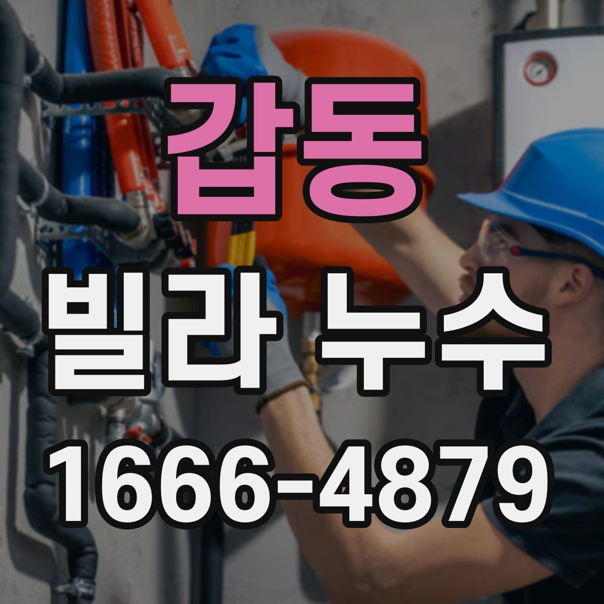 갑동 빌라 누수