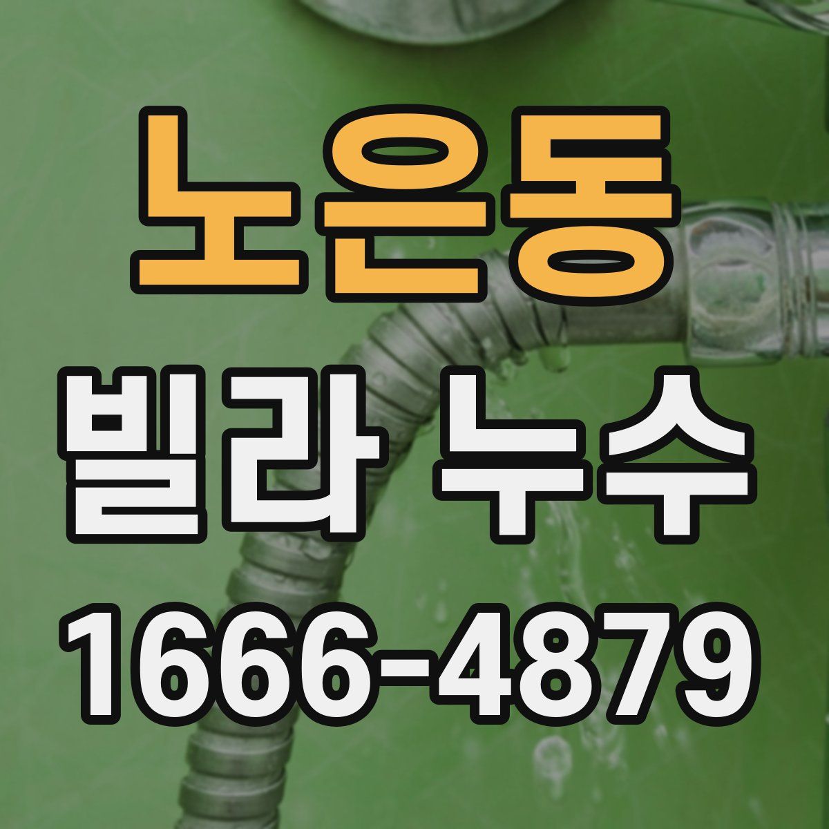 노은동 빌라 누수