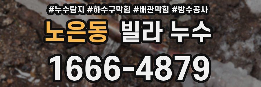노은동 빌라 누수