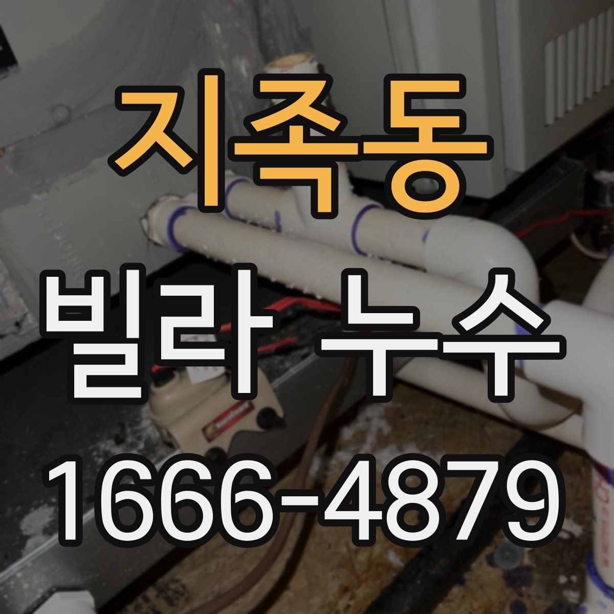 지족동 빌라 누수