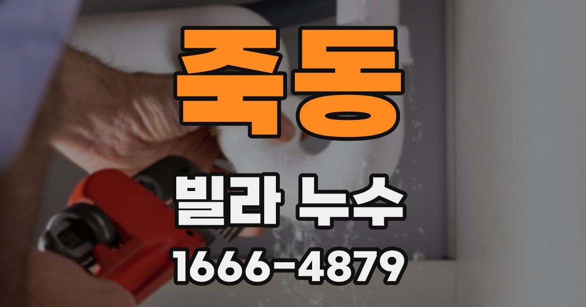 죽동 빌라 누수