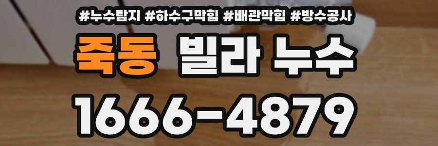 죽동 빌라 누수