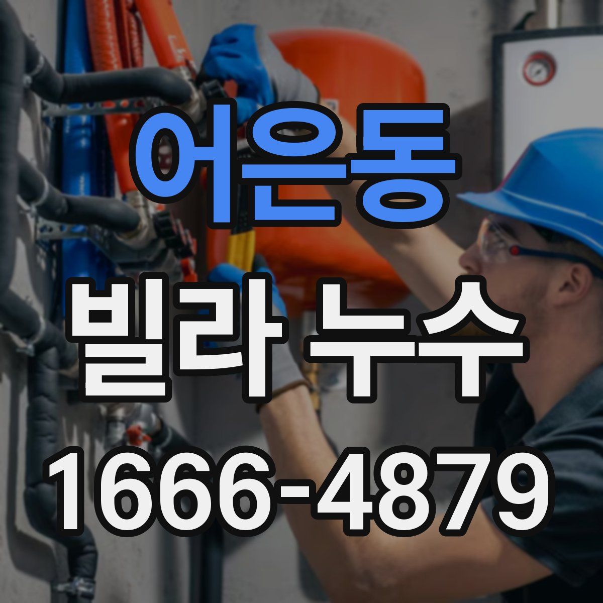 어은동 빌라 누수