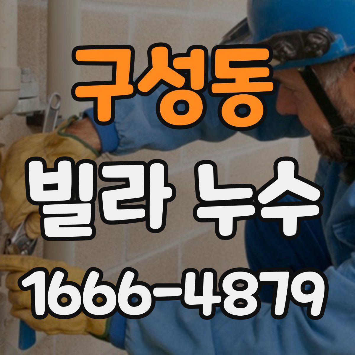 구성동 빌라 누수