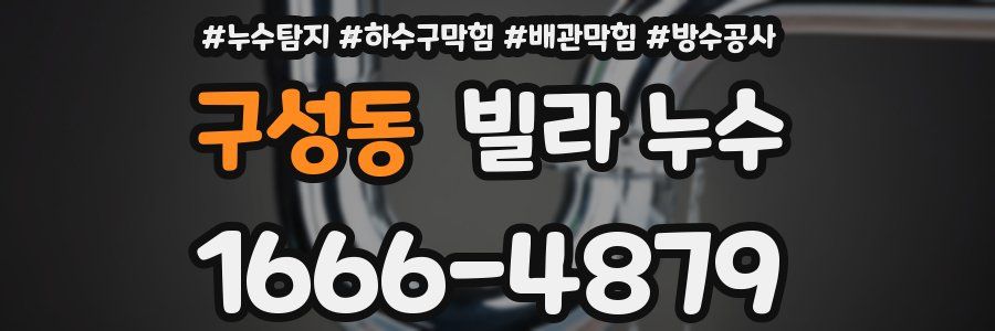 구성동 빌라 누수