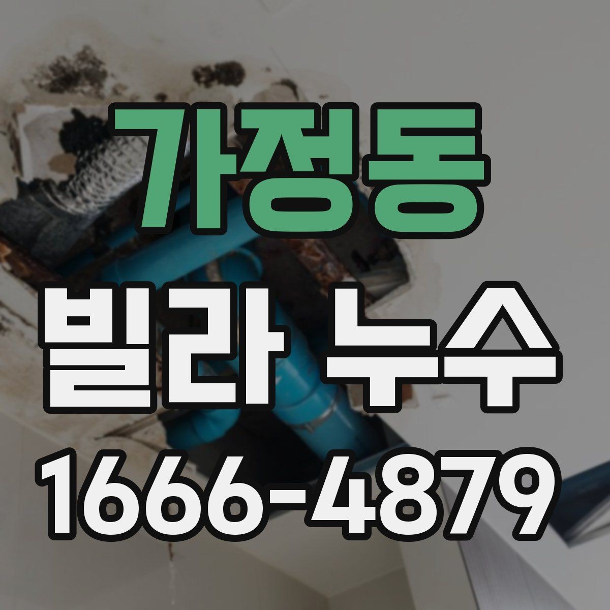 가정동 빌라 누수 공사 전 상담할 때 확인할 내용