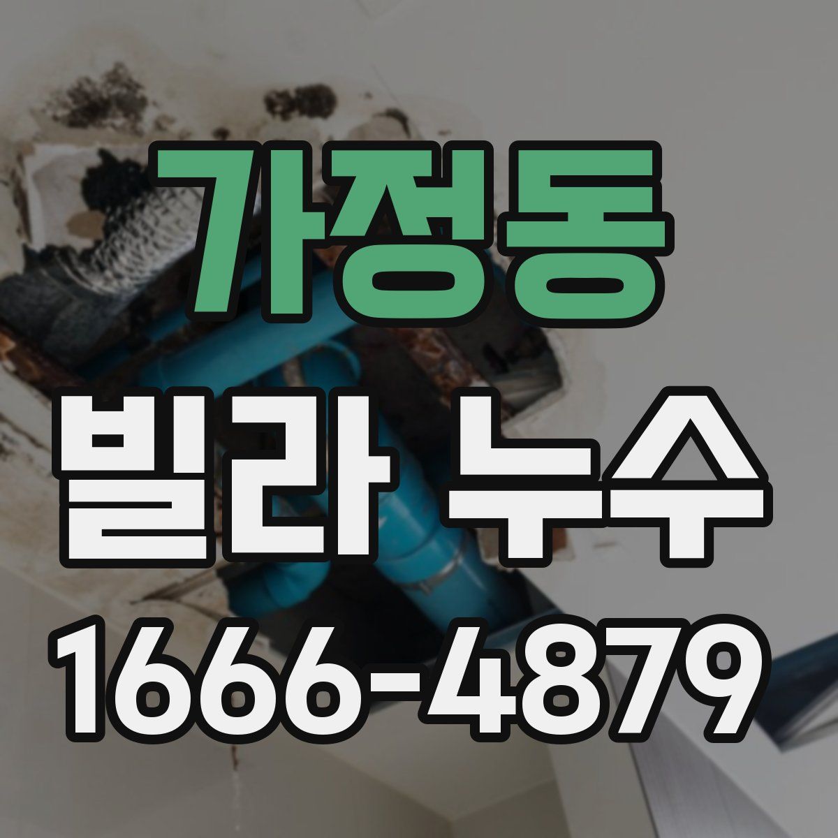 가정동 빌라 누수