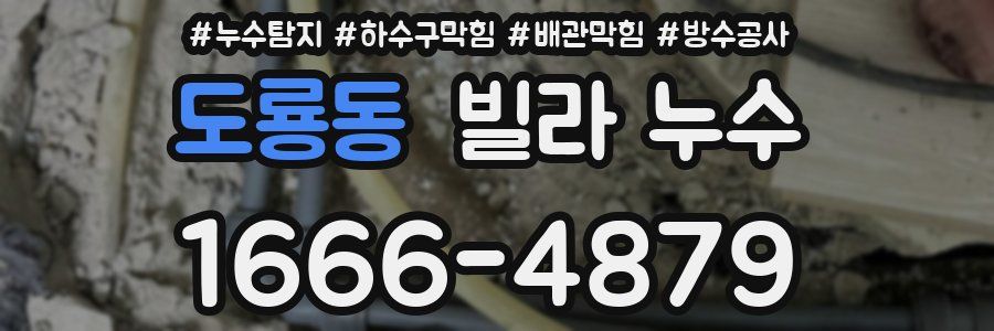 도룡동 빌라 누수
