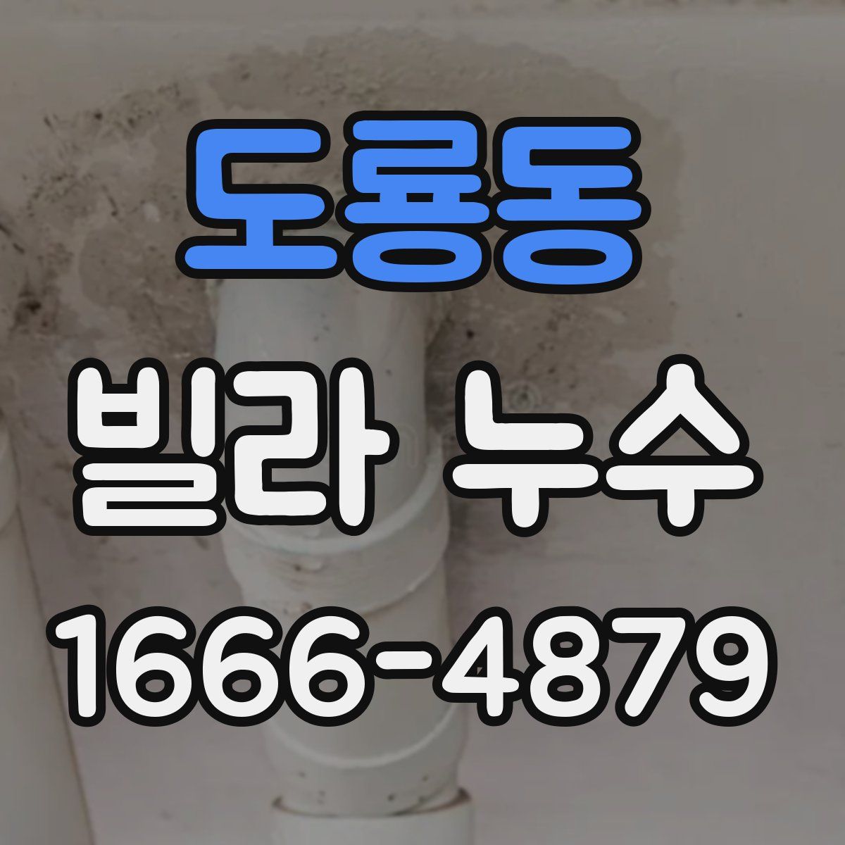 도룡동 빌라 누수