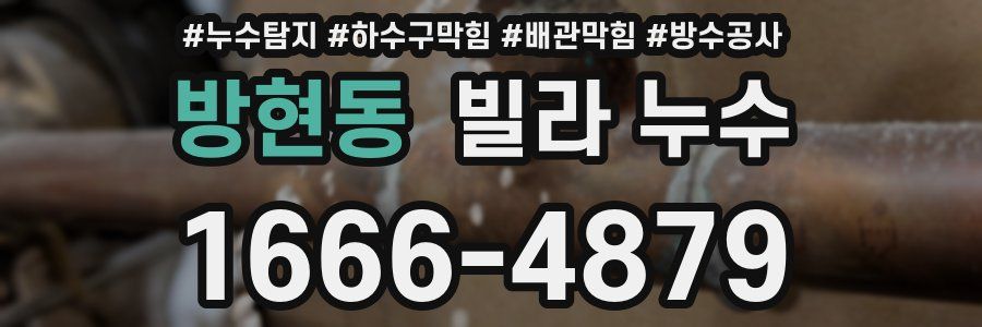 방현동 빌라 누수