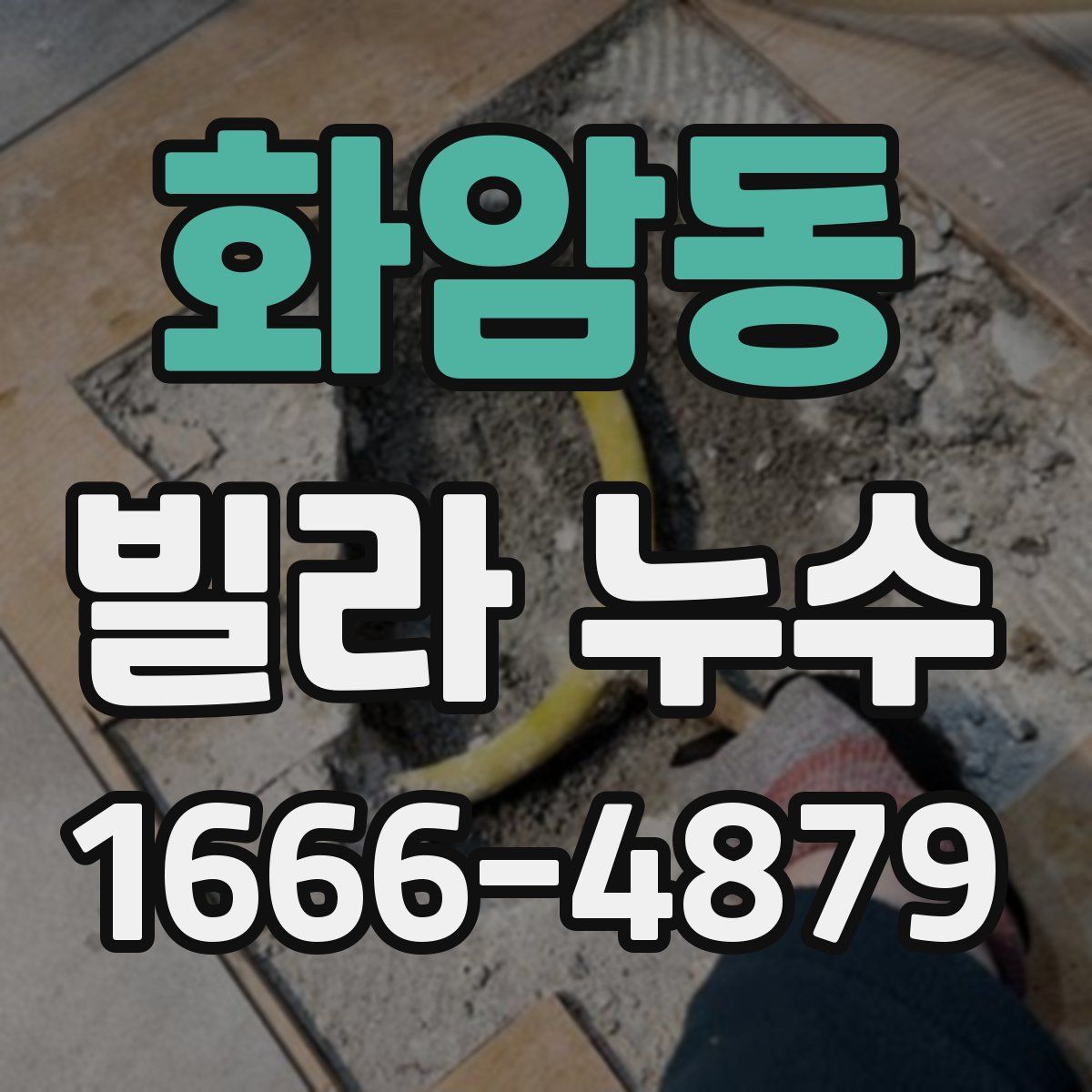 화암동 빌라 누수