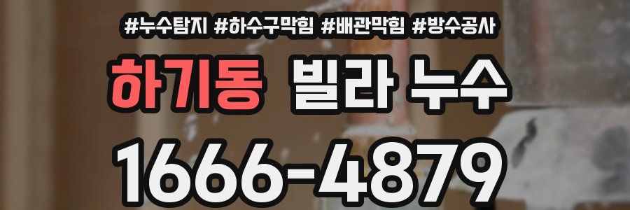 하기동 빌라 누수