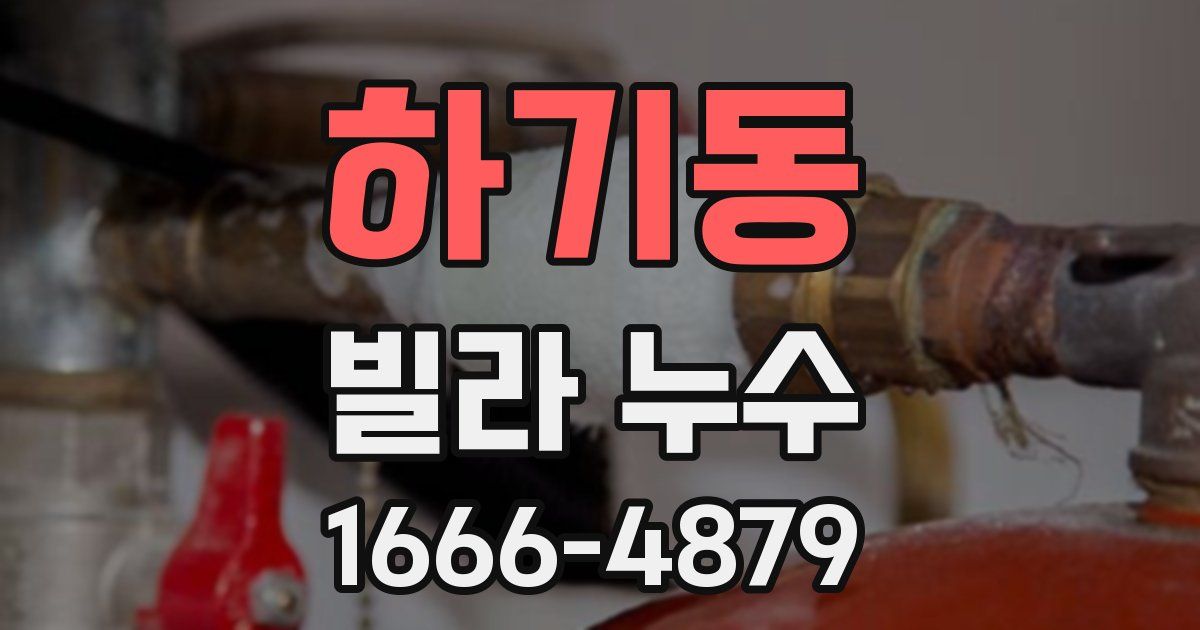 하기동 빌라 누수