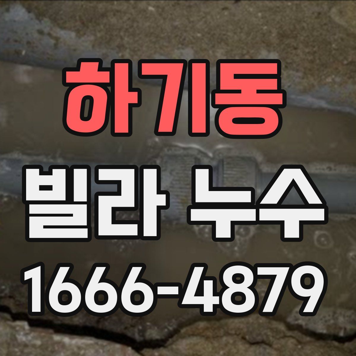 하기동 빌라 누수