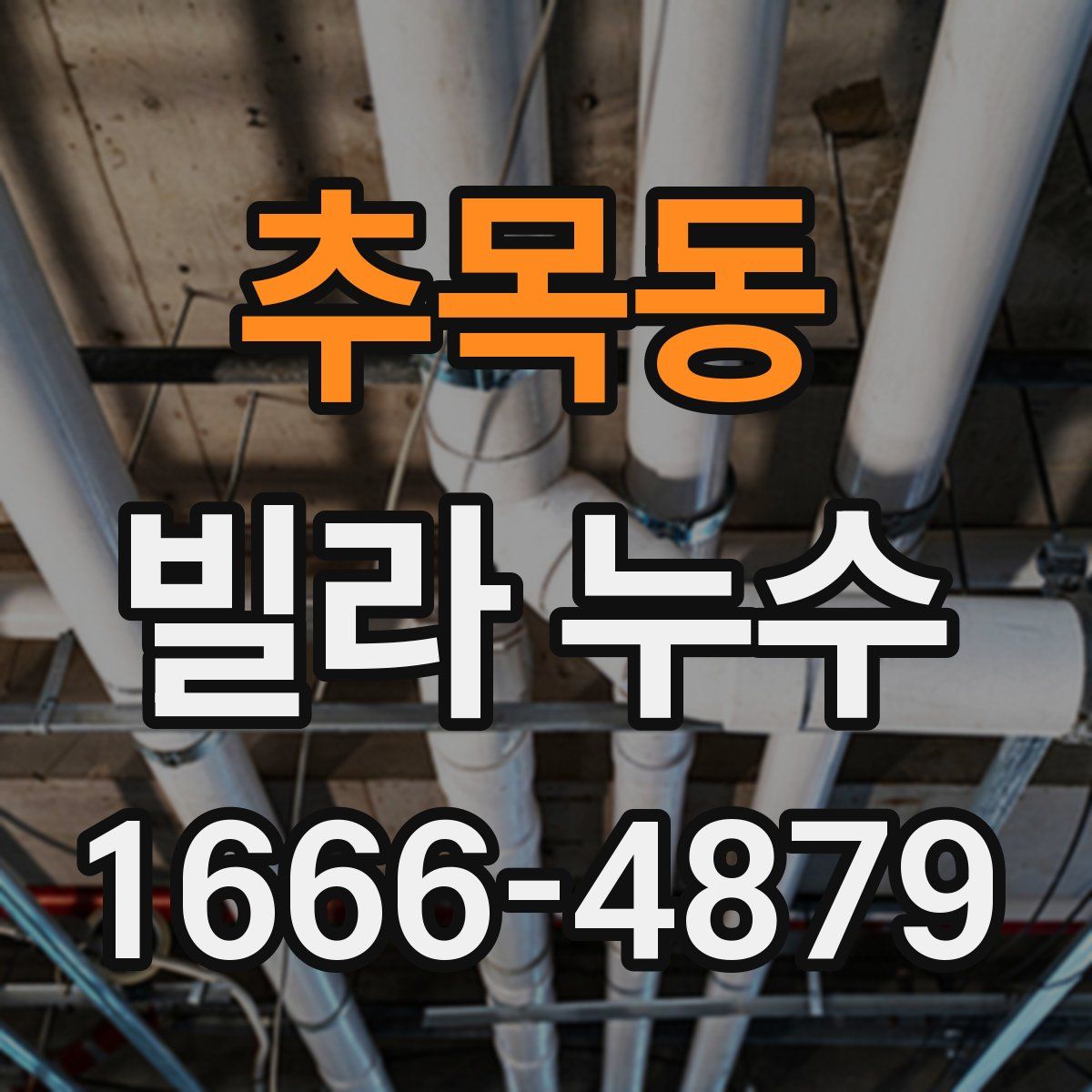 추목동 빌라 누수