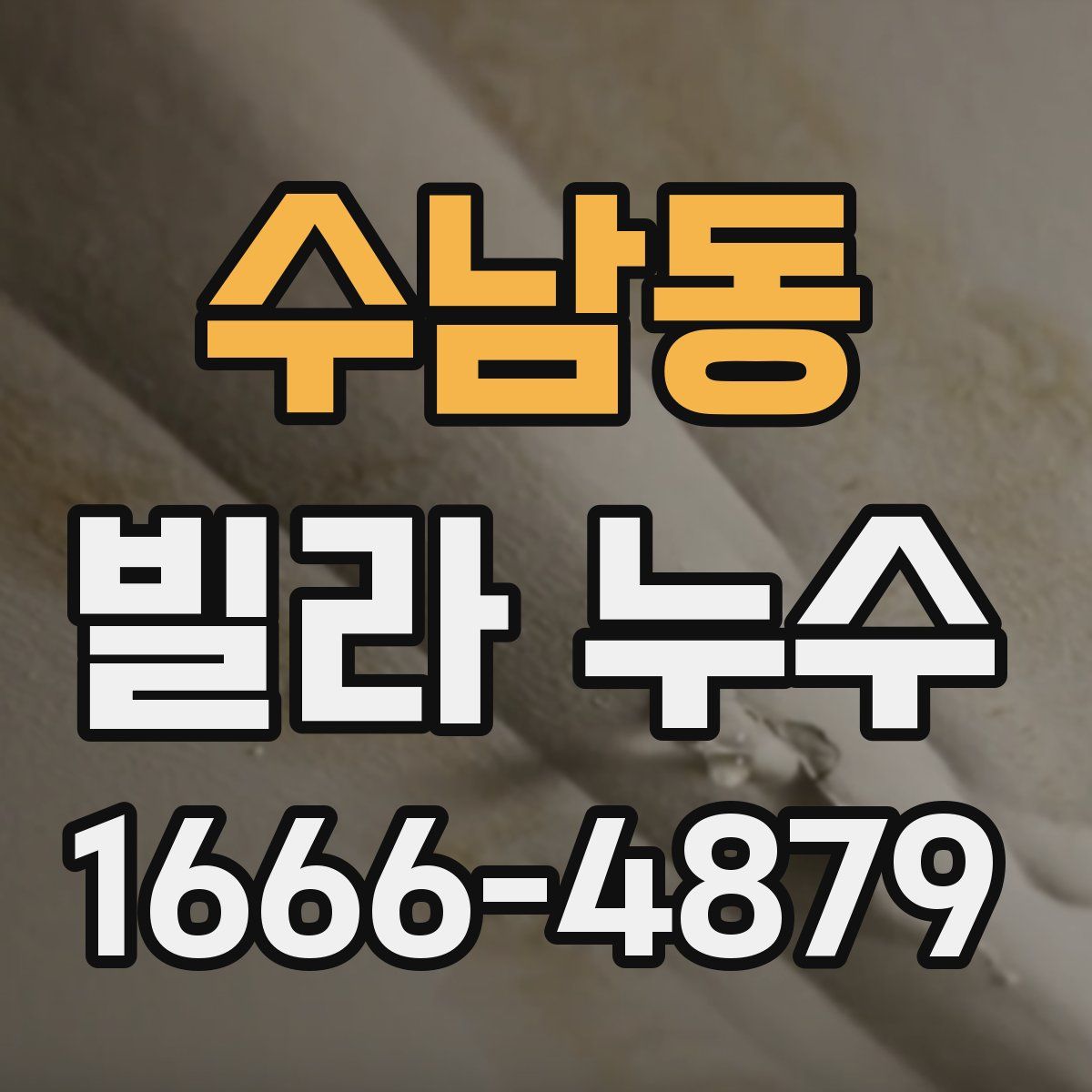 수남동 빌라 누수