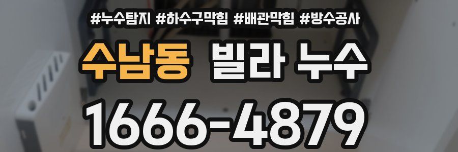 수남동 빌라 누수