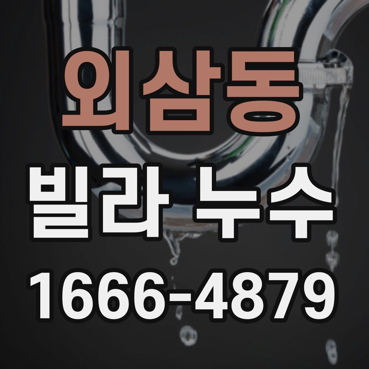외삼동 빌라 누수