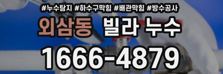 외삼동 빌라 누수
