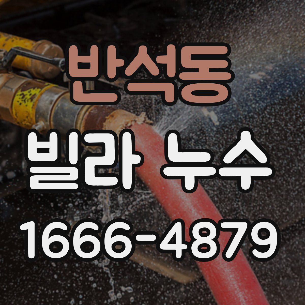 반석동 빌라 누수