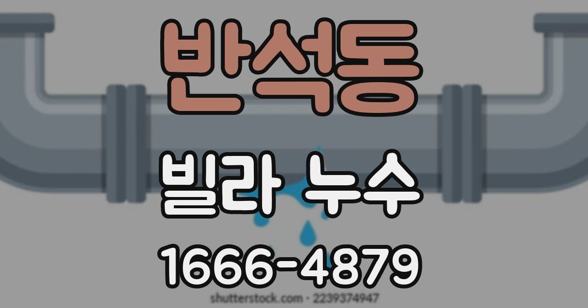 반석동 빌라 누수