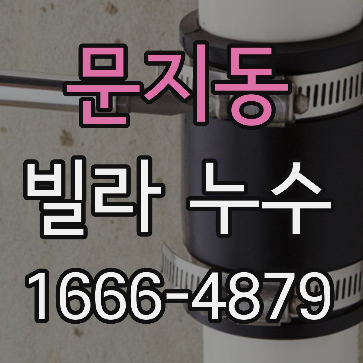 문지동 빌라 누수