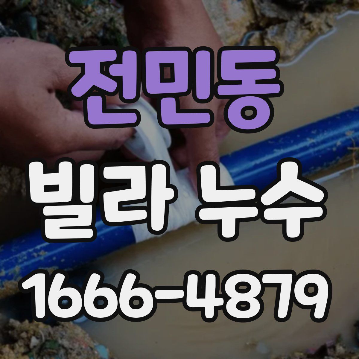 전민동 빌라 누수