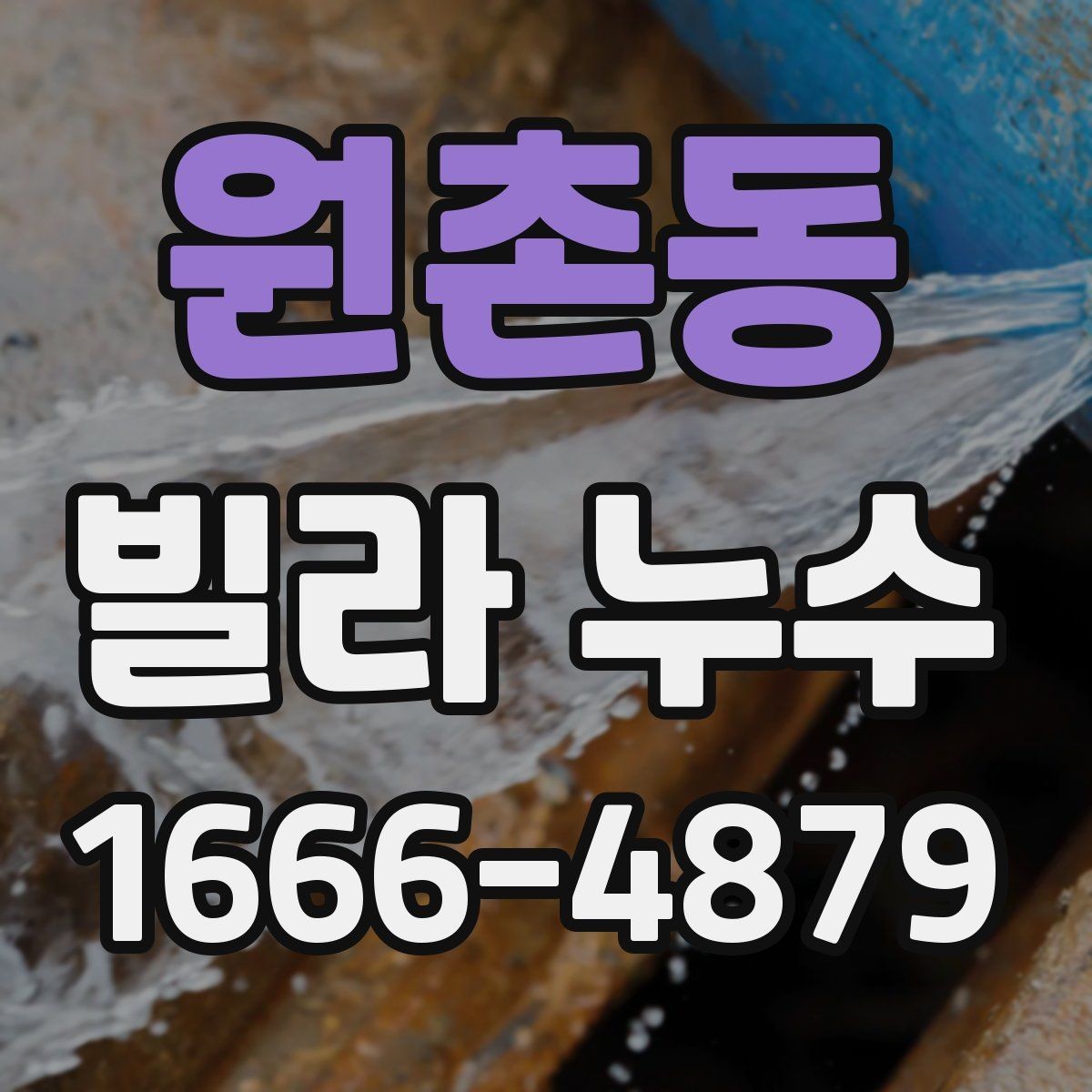 원촌동 빌라 누수 의심될 때 살펴볼 징후