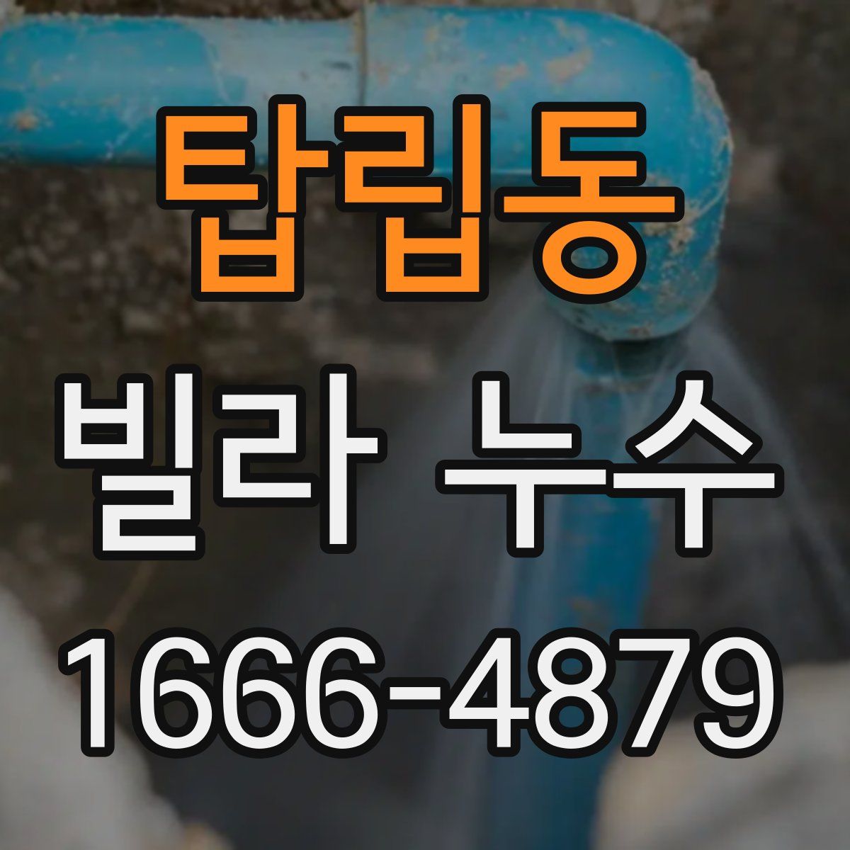 탑립동 빌라 누수