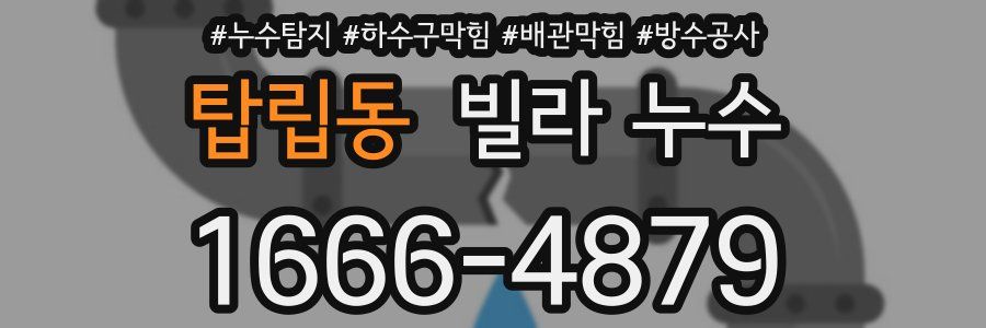 탑립동 빌라 누수