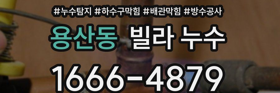 용산동 빌라 누수