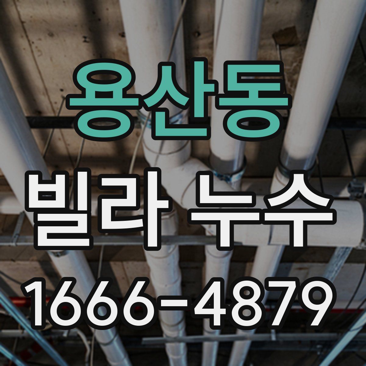 용산동 빌라 누수