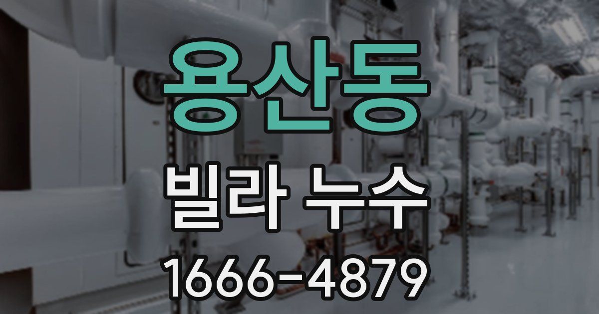 용산동 빌라 누수