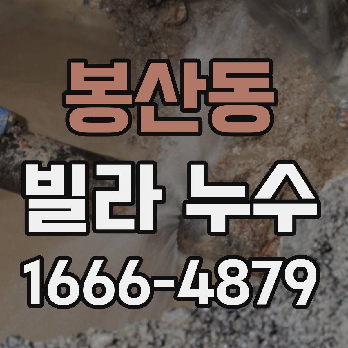 봉산동 빌라 누수