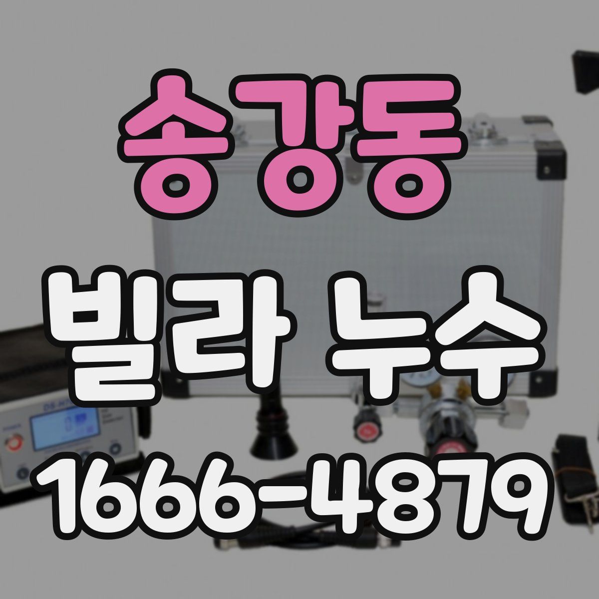 송강동 빌라 누수