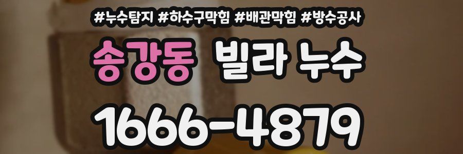 송강동 빌라 누수