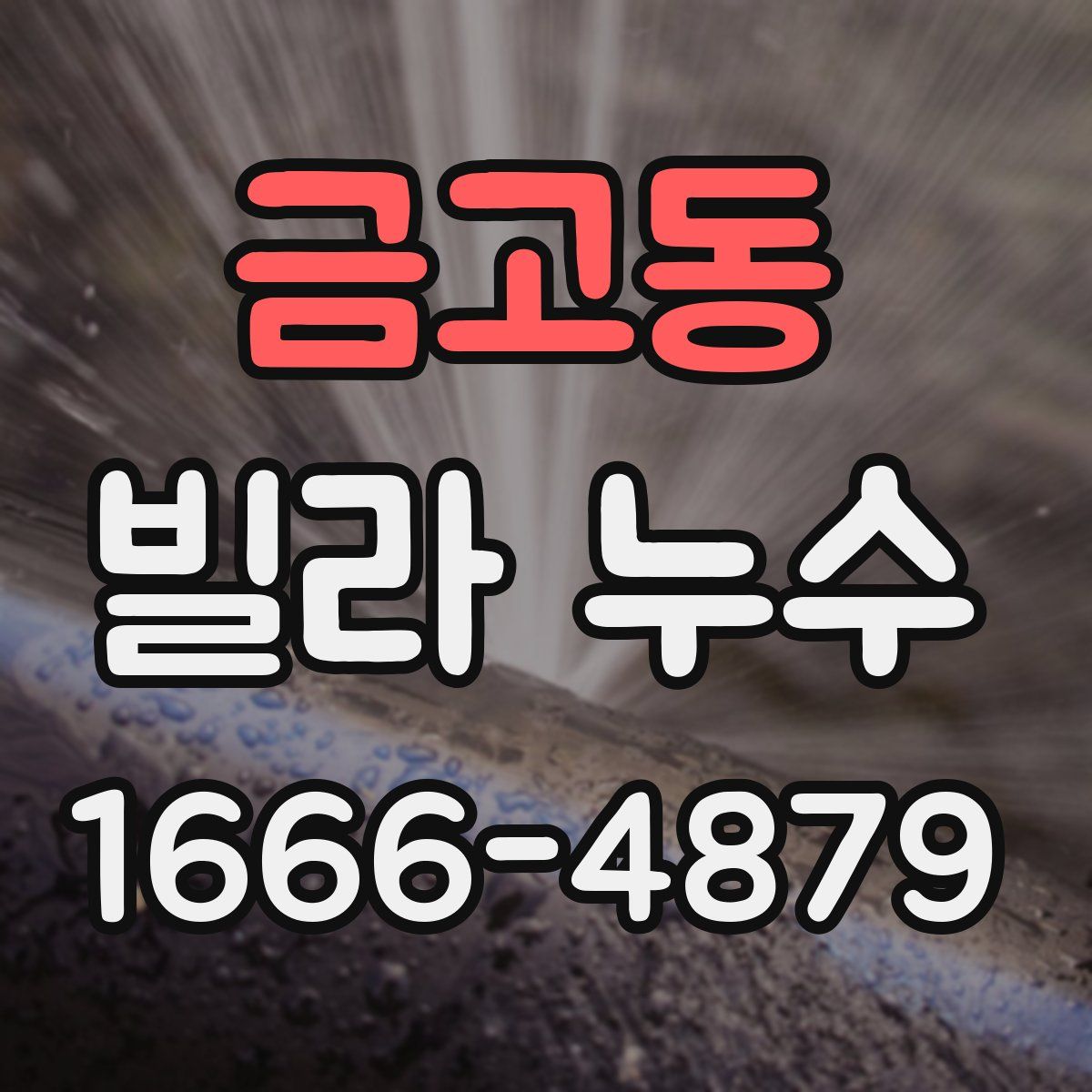 금고동 빌라 누수