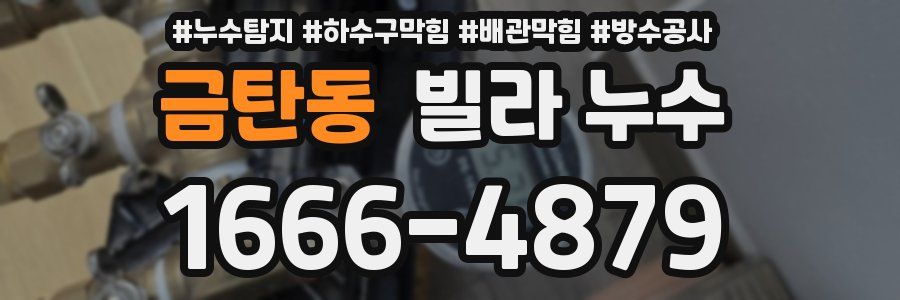 금탄동 빌라 누수