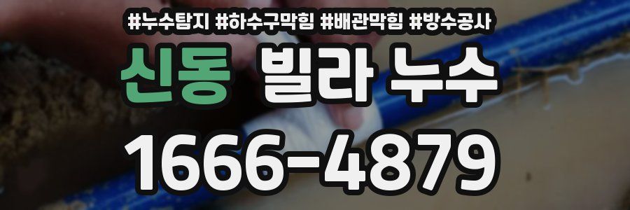 신동 빌라 누수