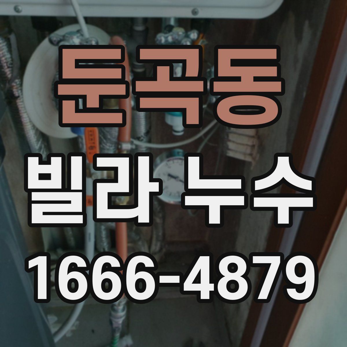 둔곡동 빌라 누수
