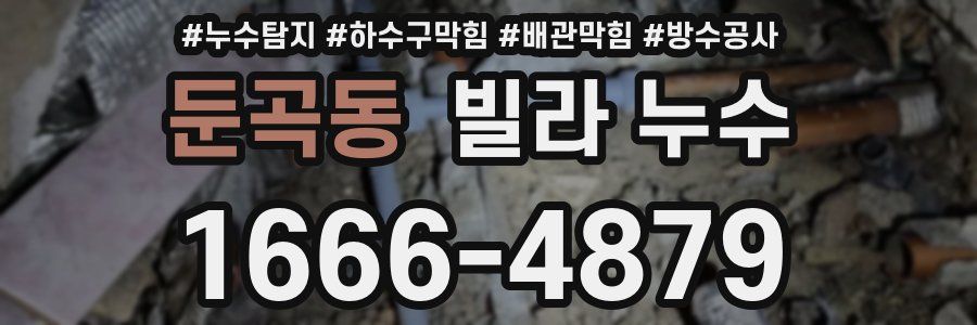 둔곡동 빌라 누수