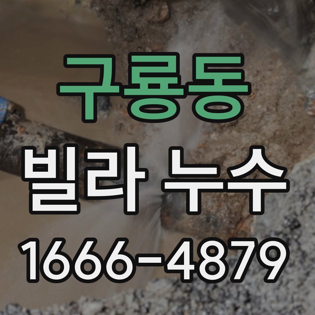 구룡동 빌라 누수