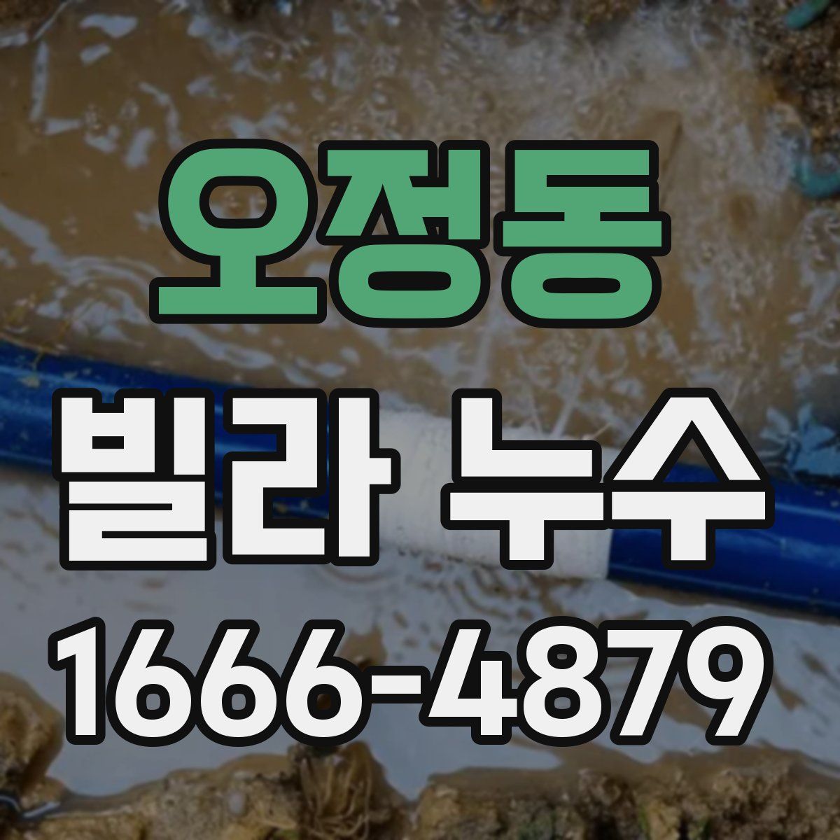 오정동 빌라 누수