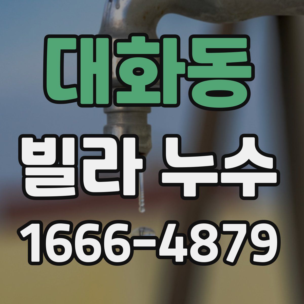 대화동 빌라 누수
