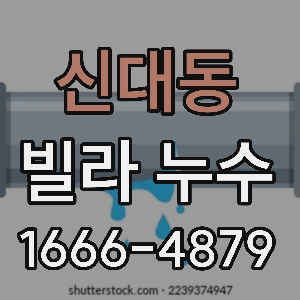 신대동 빌라 누수 의심될 때 살펴볼 징후