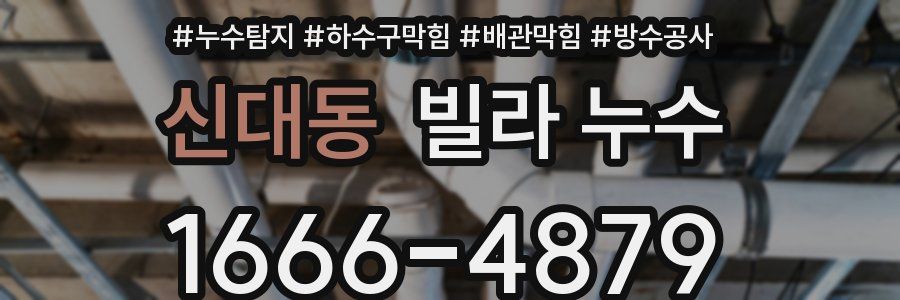 신대동 빌라 누수