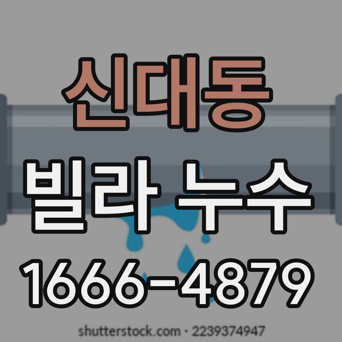 신대동 빌라 누수